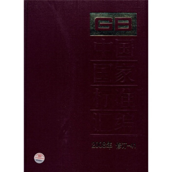 中國國傢標準匯編（2008年修訂-41） pdf epub mobi 電子書 下載