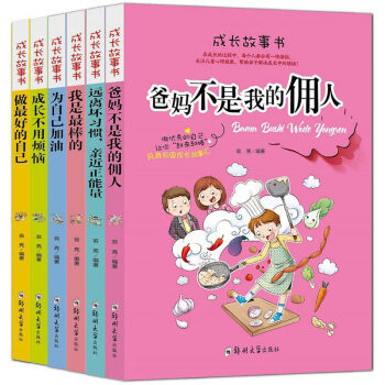 成長故事書全6冊 爸媽不是我的傭人做好自己 小學生課外閱讀書籍校園勵誌兒童文學7-14歲 pdf epub mobi 電子書 下載