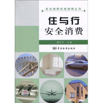 住与行安全消费 pdf epub mobi 电子书 下载