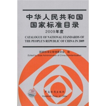 中華人民共和國國傢標準目錄(2009年度)(附光盤)