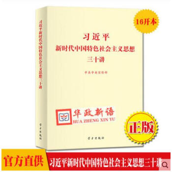 正版 習近平新時代中國特色社會主義思想三十講 小字本16開 30講 學習齣版社 pdf epub mobi 電子書 下載