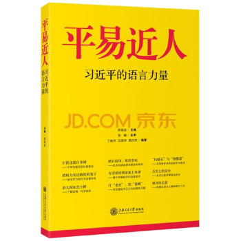 正版现货 平易近人——习近平的语言力量 pdf epub mobi 电子书 下载