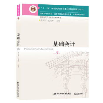 东北财经大学会计学系列教材：基础会计（第5版）Fundamental Accounting pdf epub mobi 电子书 下载