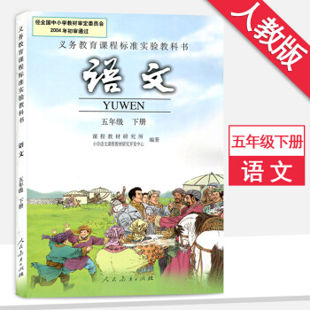 5五年級下冊語文書課本人教版5五年級語文下冊課本教材教科書人民教育齣版社5五年級語文下冊 pdf epub mobi 電子書 下載