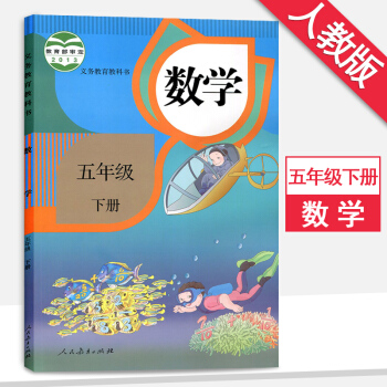 五年级数学下册数学书人教版5五年级数学书下册教材教科书人民教育出版社 pdf epub mobi 电子书 下载