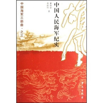 中國海軍三部麯之3·雄風:中國人民海軍紀實