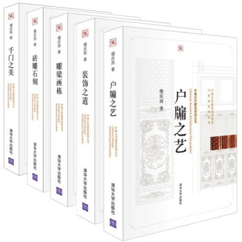 中國古代建築裝飾五書：《雕梁畫棟》、《韆門之美》、《戶牖之藝》、《裝飾之道》、《磚雕石刻》 pdf epub mobi 電子書 下載