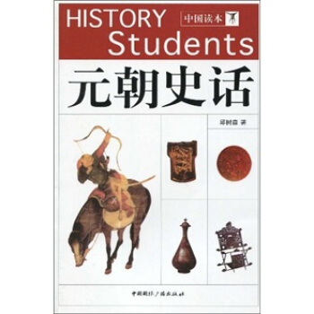 中國讀本：元朝史話 pdf epub mobi 電子書 下載