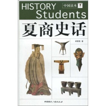 中國讀本：夏商史話 pdf epub mobi 電子書 下載