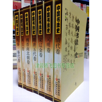 中國書法史(套裝七捲)先秦秦代 兩漢 魏晉南北朝 隋唐五代 宋遼金 元明 清代捲 全套七冊