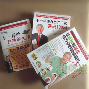 不一样的自然养生法+不一样的自然养生法实践100问+让食物与运动成为健康良药/吴永志共3册 pdf epub mobi 电子书 下载