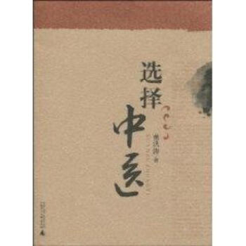 選擇中醫 pdf epub mobi 電子書 下載