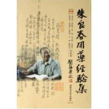 朱良春用药经验集(修订版) pdf epub mobi 电子书 下载