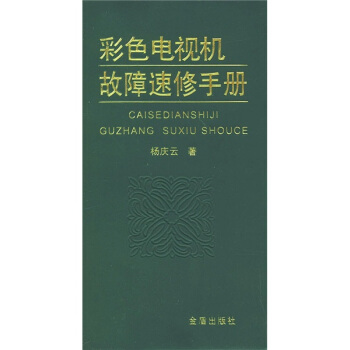 彩色電視機故障速修手冊 pdf epub mobi 電子書 下載