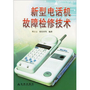 新型電話機故障檢修技術 pdf epub mobi 電子書 下載
