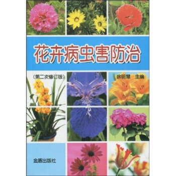 花卉病蟲害防治（第2次修訂版） pdf epub mobi 電子書 下載