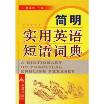 簡明實用英語短語詞典 pdf epub mobi 電子書 下載