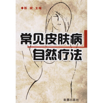 常見皮膚病自然療法 pdf epub mobi 電子書 下載