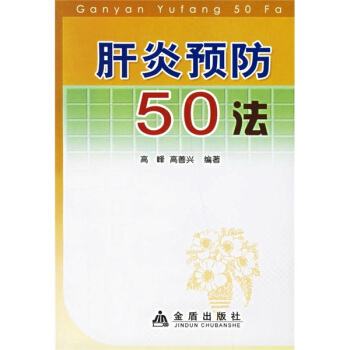 肝炎預防50法 pdf epub mobi 電子書 下載