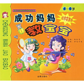 成功媽媽教寶寶（4-5歲）（經濟實惠版） pdf epub mobi 電子書 下載