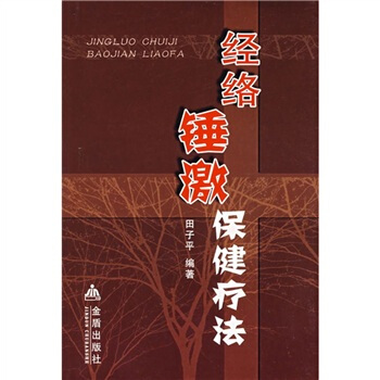 经络锤激保健疗法