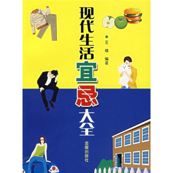 現代生活宜忌大全 pdf epub mobi 電子書 下載