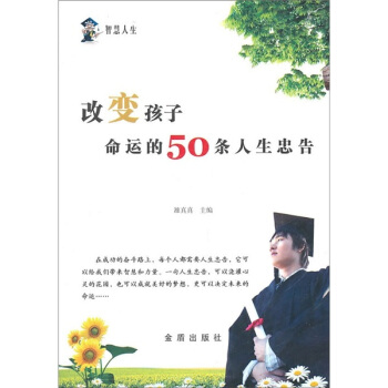 改變孩子命運的50條人生忠告 pdf epub mobi 電子書 下載