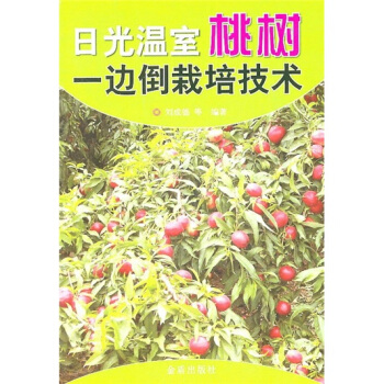 日光溫室桃樹一邊倒栽培技術 pdf epub mobi 電子書 下載