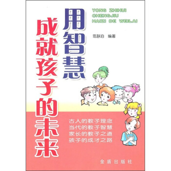 用智慧成就孩子的未來