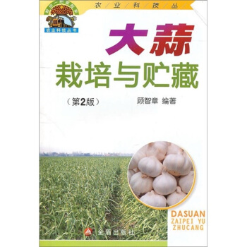 大蒜栽培與貯藏（第2版） pdf epub mobi 電子書 下載