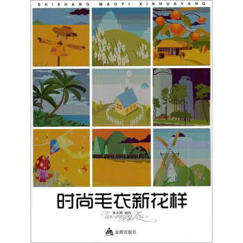 时尚毛衣新花样 pdf epub mobi 电子书 下载