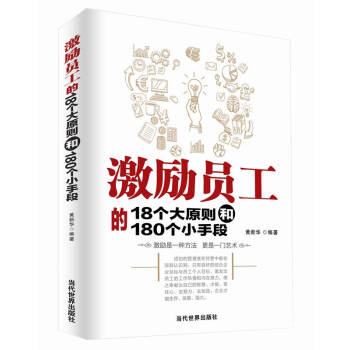 包邮 激励员工的18个大原则和180个小手段 企业员工管理培训教材书籍 管理书籍 人力资源 pdf epub mobi 电子书 下载