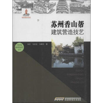 苏州香山帮建筑营造技艺 pdf epub mobi 电子书 下载