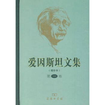 爱因斯坦文集(第一卷)(增补本) pdf epub mobi 电子书 下载