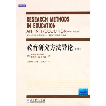 教育研究方法導論(第9版） pdf epub mobi 電子書 下載