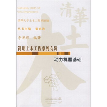 简明土木工程系列专辑：动力机器基础 pdf epub mobi 电子书 下载
