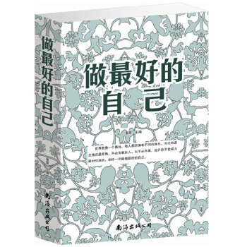 做最好的自己 青少年勵誌書籍暢銷書 成功心理 通俗讀物 大厚本 定價59元 pdf epub mobi 電子書 下載