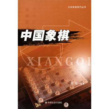 中国象棋 pdf epub mobi 电子书 下载