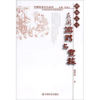 民间游戏与竞技 pdf epub mobi 电子书 下载