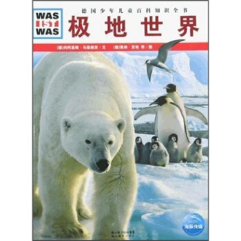 什麼是什麼：極地世界 [7-14歲] pdf epub mobi 電子書 下載