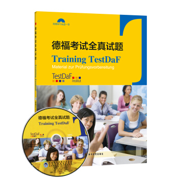 德福考试全真试题（附光盘） [Training TestDaF] pdf epub mobi 电子书 下载