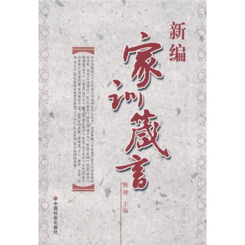 新編傢訓箴言 pdf epub mobi 電子書 下載