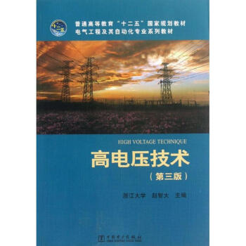 高電壓技術 (第3版)