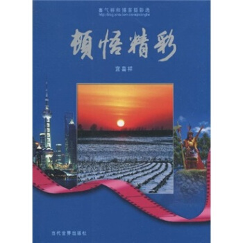 喜气祥和博客摄影选：顿悟精彩 pdf epub mobi 电子书 下载