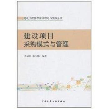 建設項目采購模式與管理 pdf epub mobi 電子書 下載