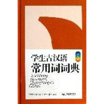 学生古汉语常用词词典(彩图版)
