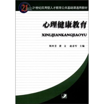 心理健康教育 pdf epub mobi 電子書 下載