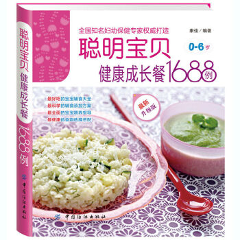 儿童营养菜谱 聪明宝贝健康成长餐1688例