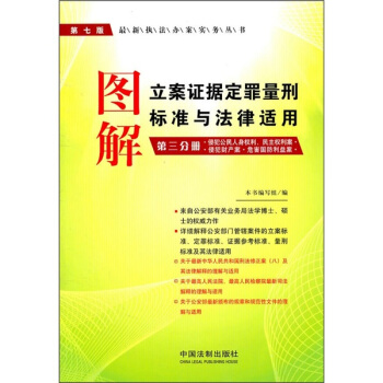 图解立案证据定罪量刑标准与法律适用（第3分册）（第7版） pdf epub mobi 电子书 下载