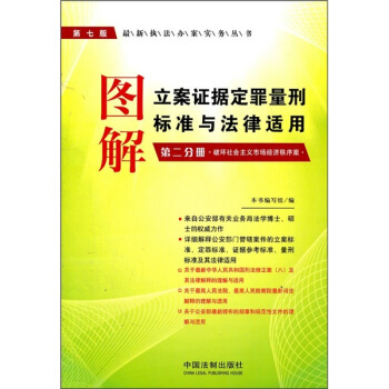 圖解立案證據定罪量刑標準與法律適用（第2分冊）（破壞社會主義市場經濟秩序案）（第7版）